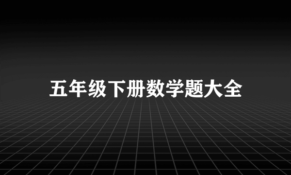 五年级下册数学题大全