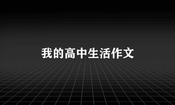 我的高中生活作文