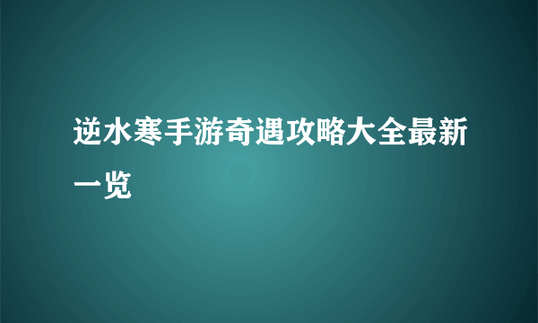 逆水寒手游奇遇攻略大全最新一览