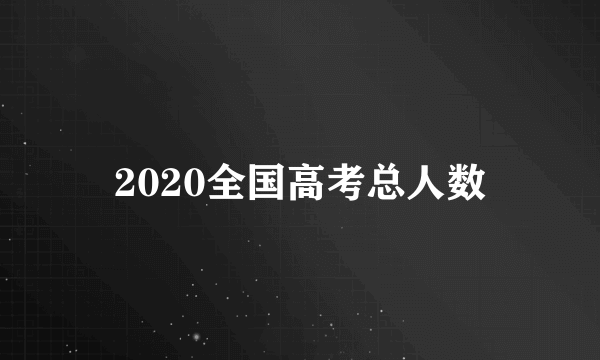 2020全国高考总人数