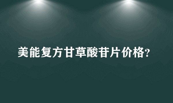 美能复方甘草酸苷片价格？