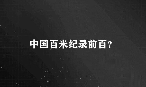 中国百米纪录前百？