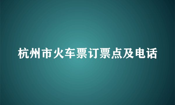 杭州市火车票订票点及电话