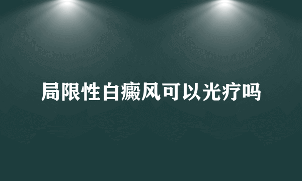 局限性白癜风可以光疗吗