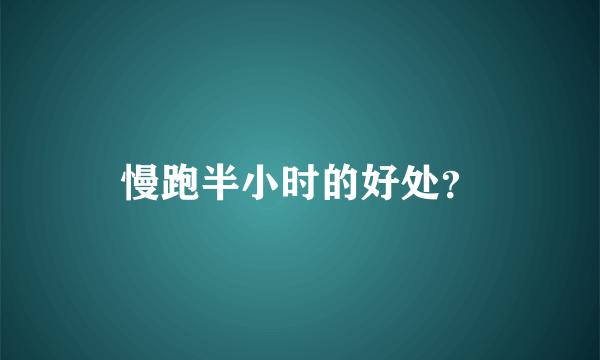 慢跑半小时的好处？