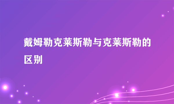 戴姆勒克莱斯勒与克莱斯勒的区别