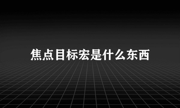 焦点目标宏是什么东西