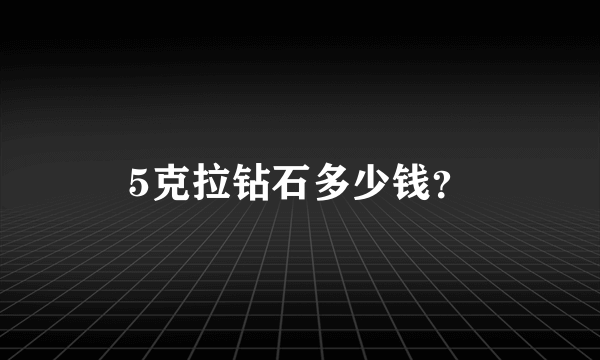 5克拉钻石多少钱？