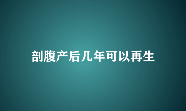 剖腹产后几年可以再生