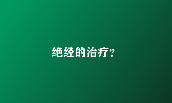 绝经的治疗？