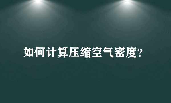 如何计算压缩空气密度？