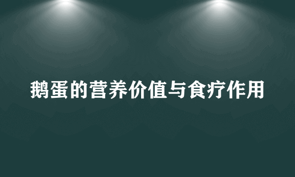 鹅蛋的营养价值与食疗作用