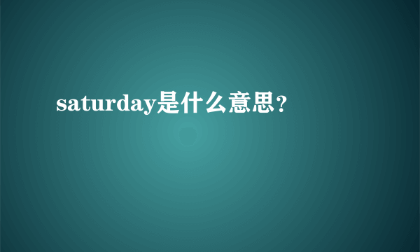 saturday是什么意思？