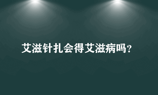 艾滋针扎会得艾滋病吗？