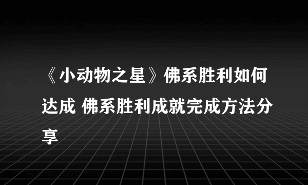 《小动物之星》佛系胜利如何达成 佛系胜利成就完成方法分享