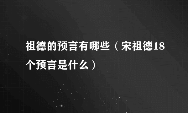 祖德的预言有哪些（宋祖德18个预言是什么）