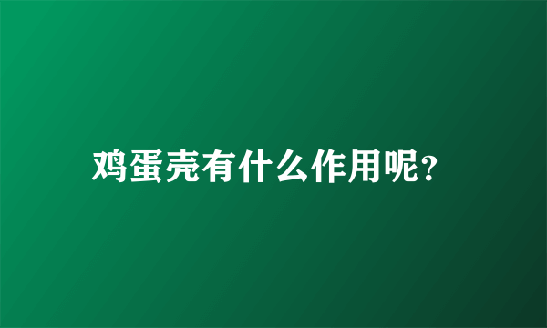 鸡蛋壳有什么作用呢？