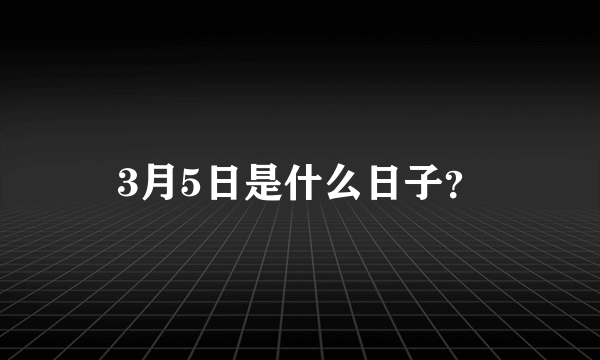 3月5日是什么日子？