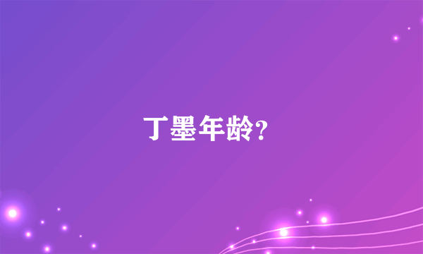 丁墨年龄？