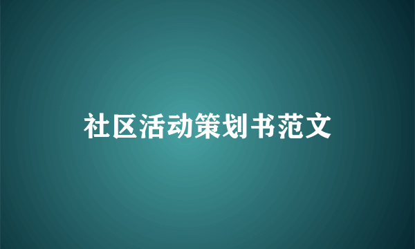 社区活动策划书范文