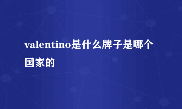 valentino是什么牌子是哪个国家的