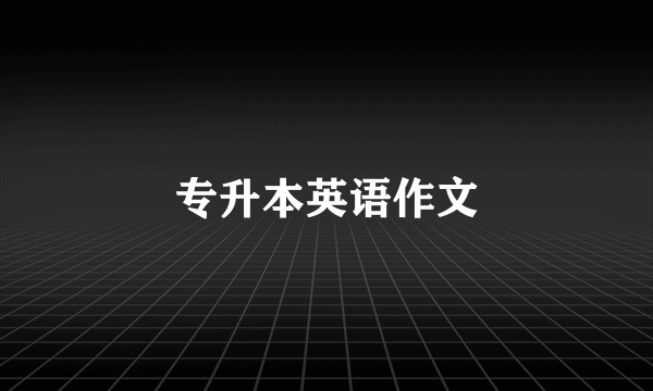 专升本英语作文