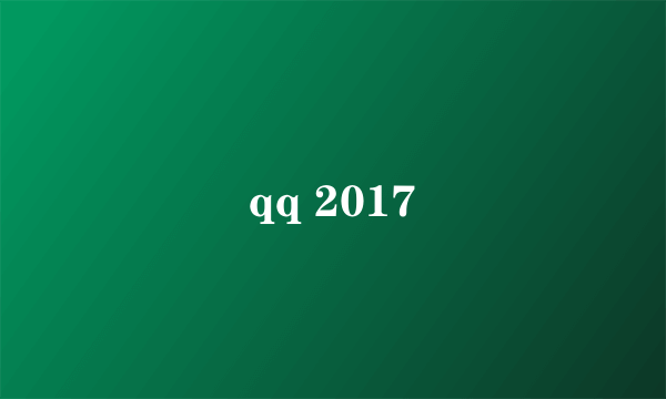 qq 2017