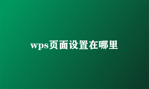 wps页面设置在哪里