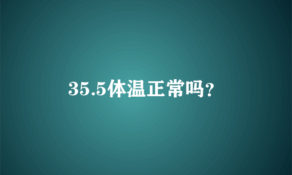 35.5体温正常吗？