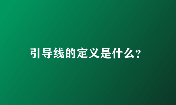 引导线的定义是什么？