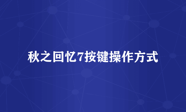 秋之回忆7按键操作方式