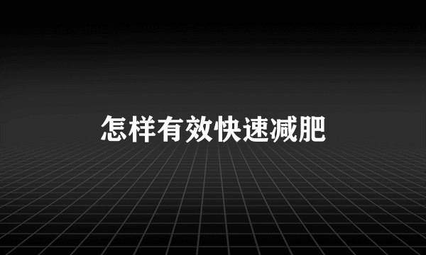 怎样有效快速减肥