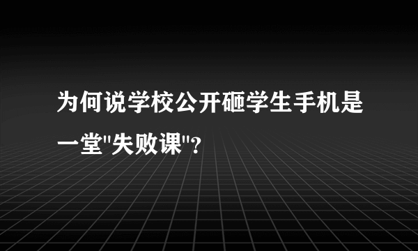 为何说学校公开砸学生手机是一堂