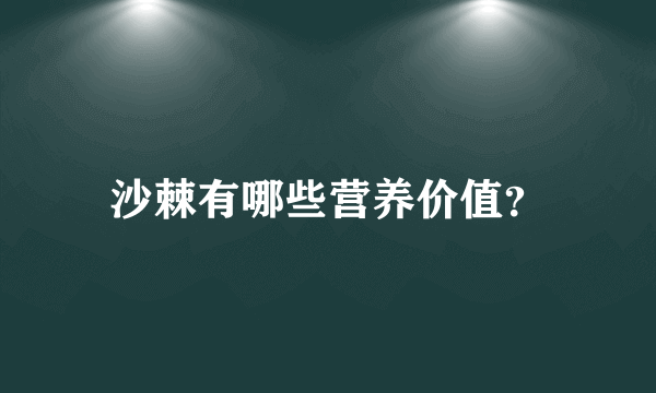 沙棘有哪些营养价值？