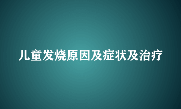 儿童发烧原因及症状及治疗