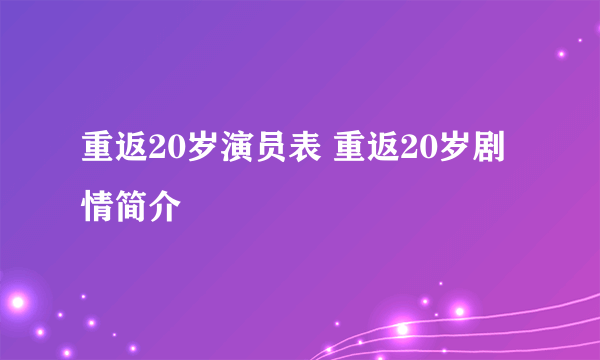 重返20岁演员表 重返20岁剧情简介