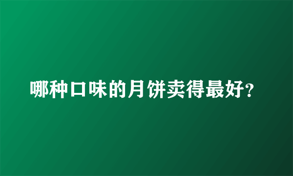 哪种口味的月饼卖得最好？