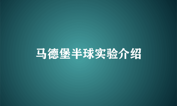 马德堡半球实验介绍