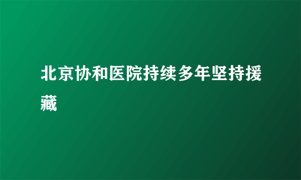 北京协和医院持续多年坚持援藏