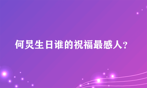 何炅生日谁的祝福最感人？