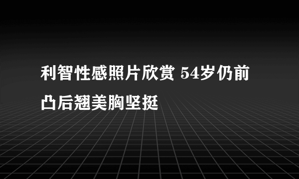 利智性感照片欣赏 54岁仍前凸后翘美胸坚挺