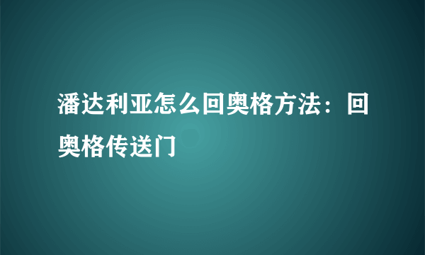 潘达利亚怎么回奥格方法：回奥格传送门