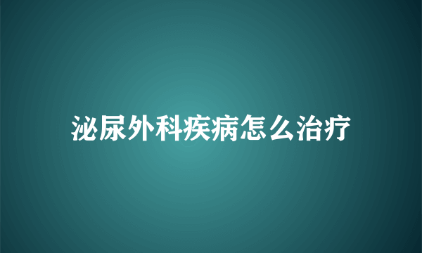 泌尿外科疾病怎么治疗