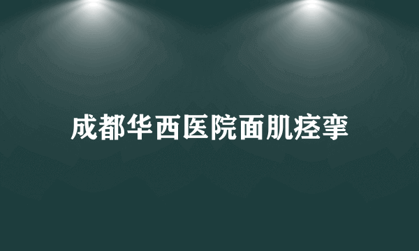 成都华西医院面肌痉挛