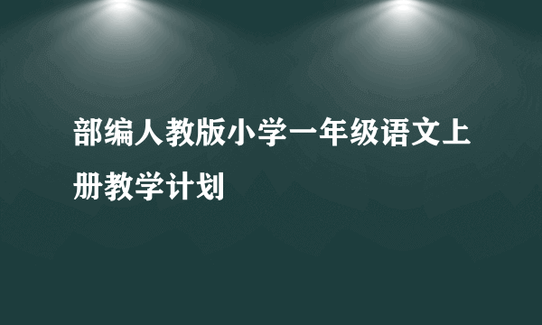 部编人教版小学一年级语文上册教学计划