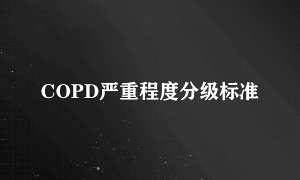 COPD严重程度分级标准