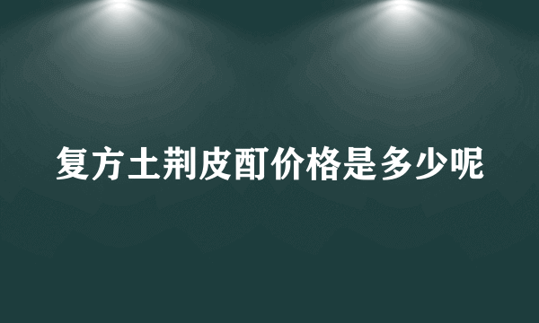 复方土荆皮酊价格是多少呢