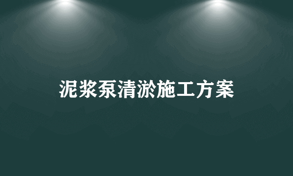 泥浆泵清淤施工方案