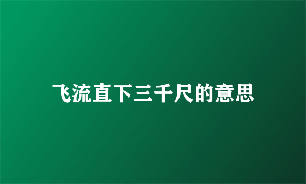 飞流直下三千尺的意思