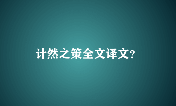 计然之策全文译文？